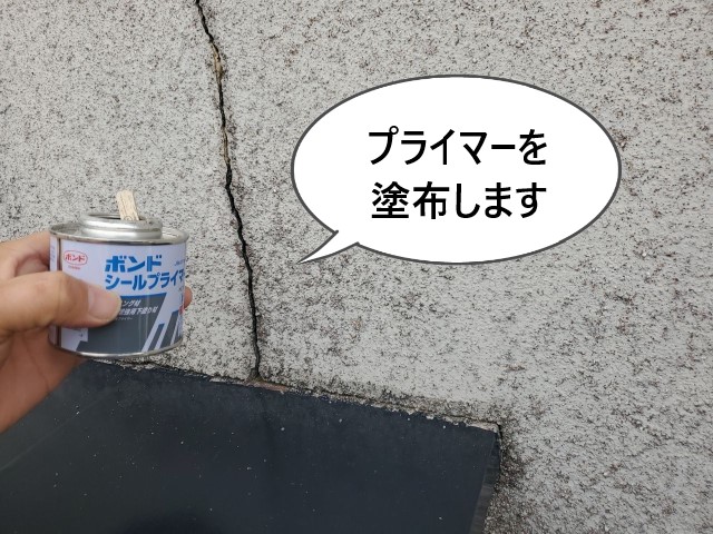 クラック　プライマーを塗布